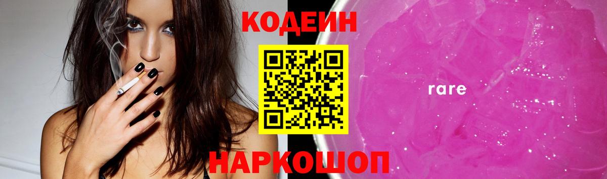 Кодеин Purple Drank Советский